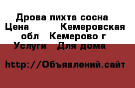 Дрова пихта сосна › Цена ­ 900 - Кемеровская обл., Кемерово г. Услуги » Для дома   
